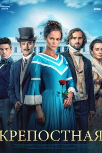Крепостная 3 сезон 