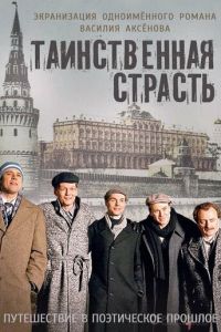 Таинственная страсть 1 сезон 