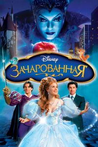   Зачарованная (2007)