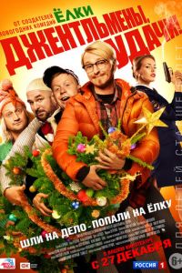 Джентльмены, удачи! (2012)